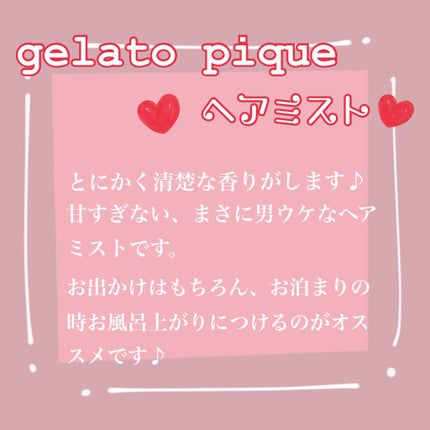 ヘアミスト/ジェラートピケ/ヘアミストを使ったクチコミ(2枚目)