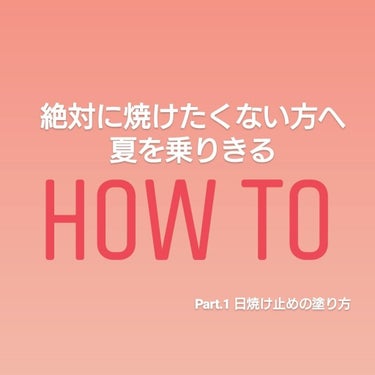 今回は、
絶対に焼けたくない方へ夏を乗りきるHow to
Part.1 日焼け止めの塗り方編
ということで、気をつけるべきポイント等詳しく説明していきます！

✂--------------------