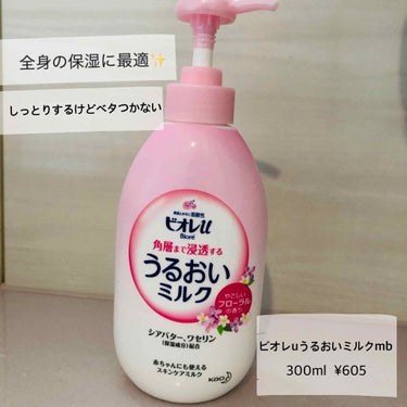 \暫定1位のボディミルク✨/

■ビオレu ボディミルクmb 
　やさしいフローラルの香り

　内容量:300ml
　購入価格: ¥605
　購入場所: コクミンドラッグ

私の中で暫定1位のボディミル