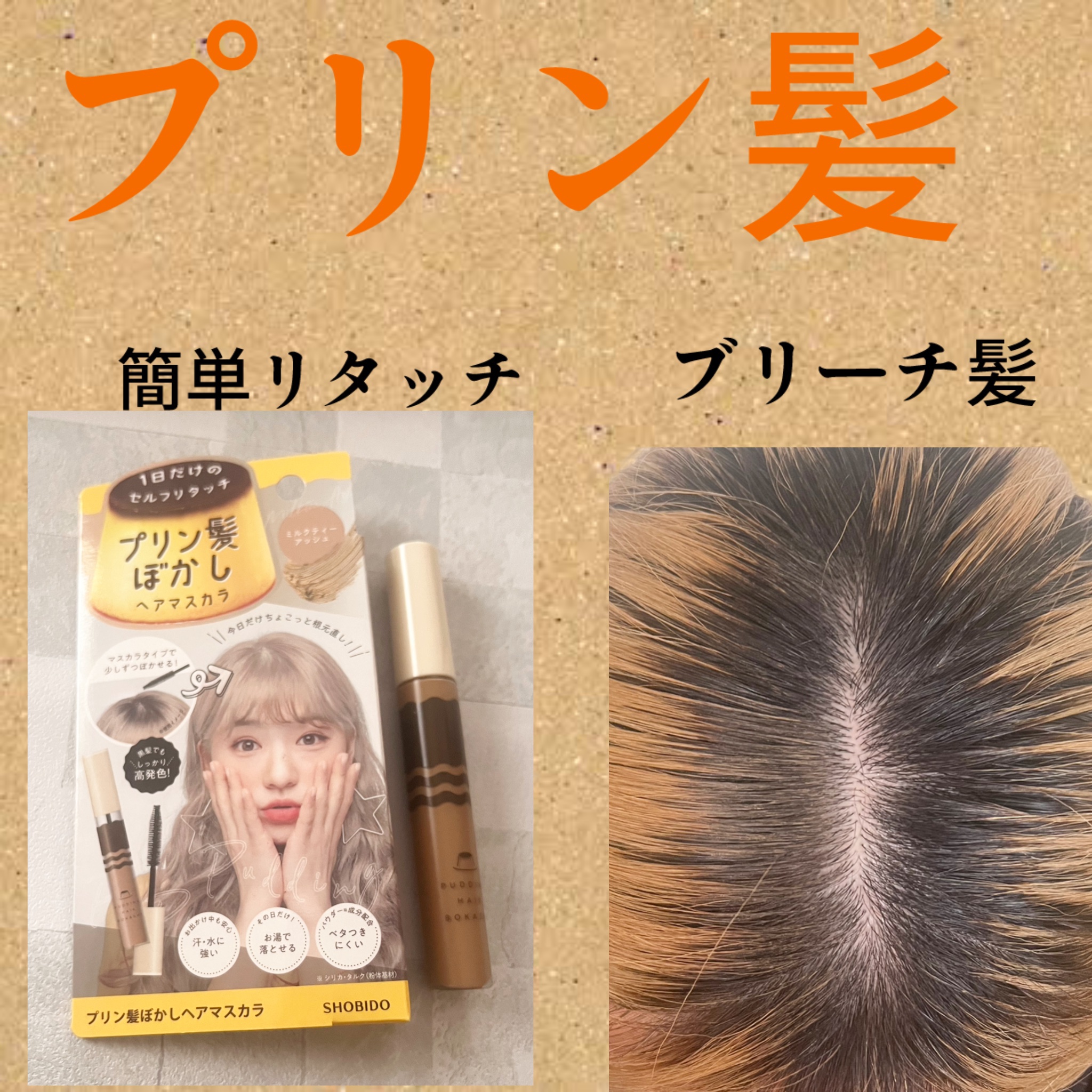 プリン髪ぼかしヘアマスカラ/SHOBIDO/ヘアケアグッズを使ったクチコミ（1枚目）