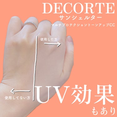 サンシェルター　マルチ プロテクション　トーンアップＣＣ/DECORTÉ/日焼け止め・UVケアを使ったクチコミ（2枚目）