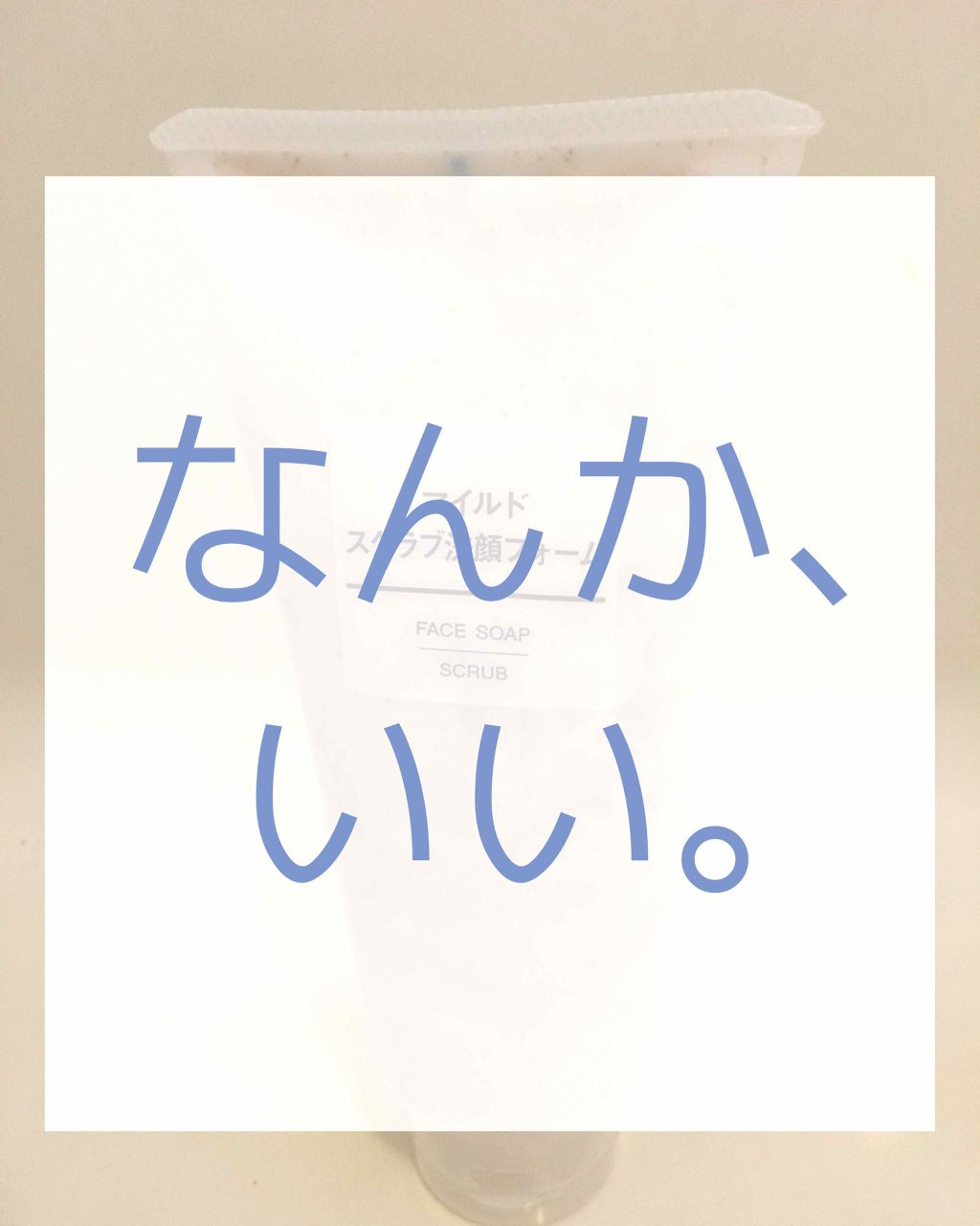マイルド洗顔フォーム/無印良品/洗顔フォームを使ったクチコミ（1枚目）