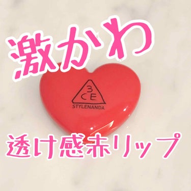 今回紹介するのは！

3CE heart pot lipです

・・・・・・・・・・・・・・・・・・・・・

透け感のある赤色でめっちゃかわいい♡

〇良かったところ

・ベタつかず、着け心地がいい
・