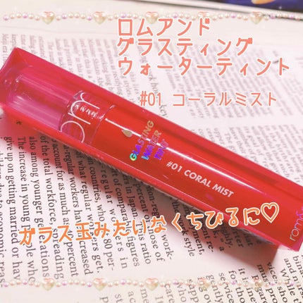 グラスティングウォーターティント/rom&nd/リップティントを使ったクチコミ(1枚目)
