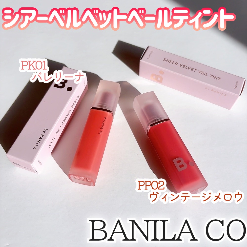 シアーベルベットベールティント /BANILA CO/リップティントを使ったクチコミ（2枚目）