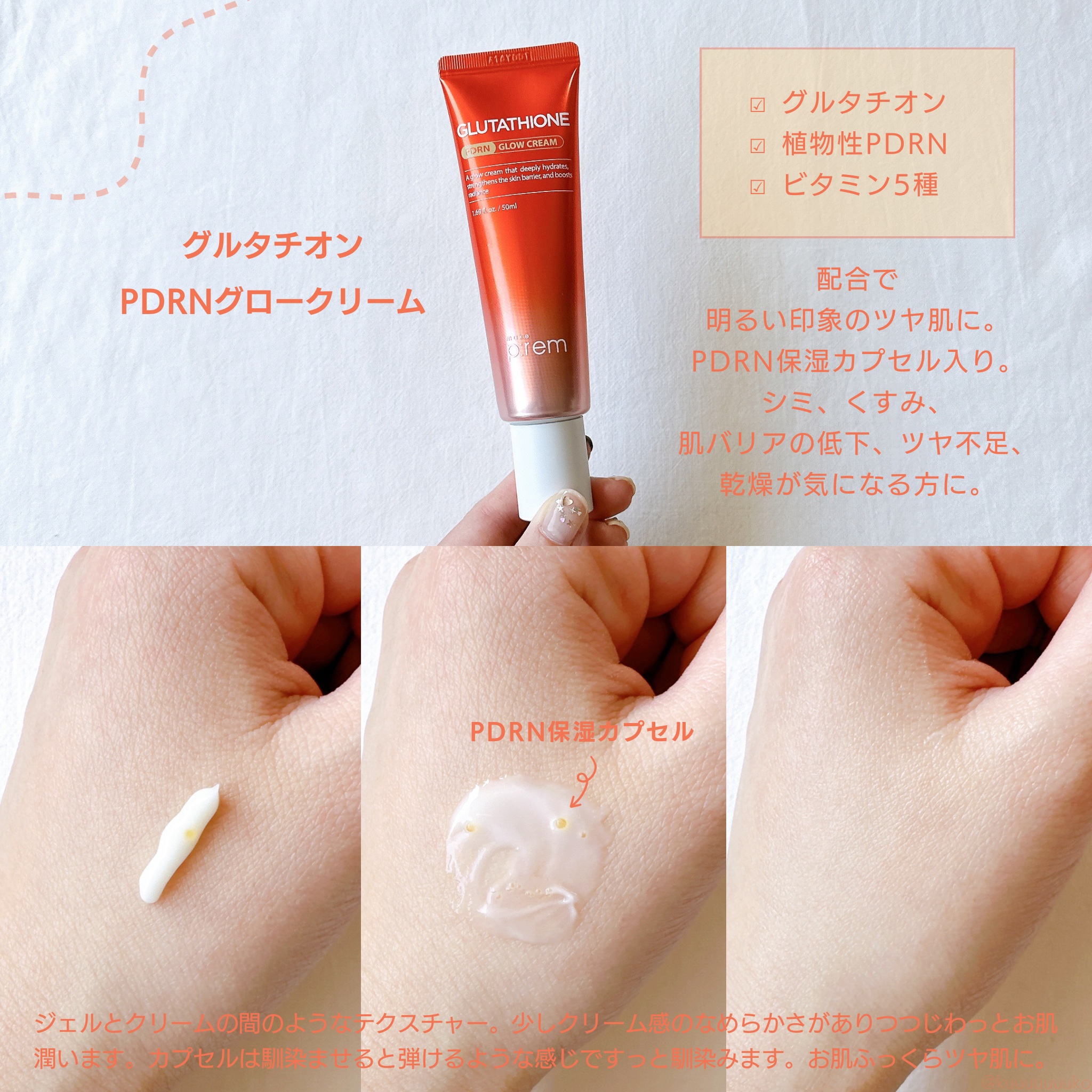 グルタチオンPDRNグロークリーム/make prem/フェイスクリームを使ったクチコミ（2枚目）