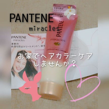 ミラクルズ カラーシャイン カプセルミックスクリーム/パンテーン/洗い流すヘアトリートメントを使ったクチコミ(1枚目)