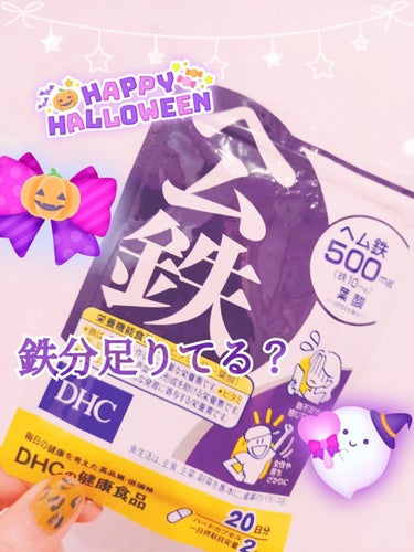 DHC ヘム鉄/DHC/健康サプリメントを使ったクチコミ（1枚目）