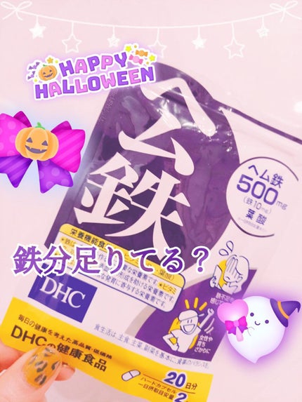 DHC ヘム鉄/DHC/健康サプリメントを使ったクチコミ(1枚目)