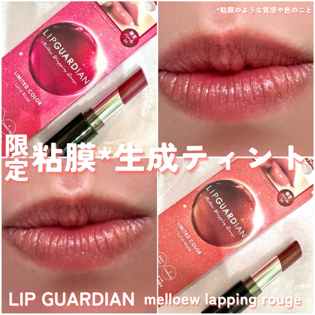 メロウラッピングルージュ/LIPGUARDIAN/口紅を使ったクチコミ(1枚目)