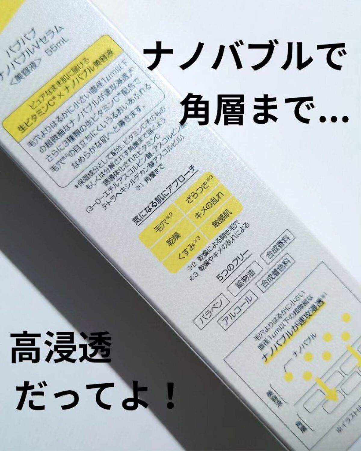 バブバブ ナノバブルVセラム/Bab2/美容液を使ったクチコミ（2枚目）