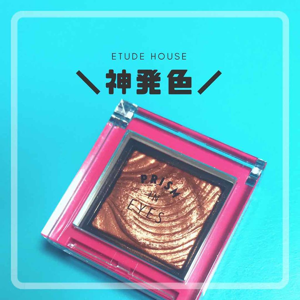 プリズムインアイズ/ETUDE/単色アイシャドウを使ったクチコミ(1枚目)