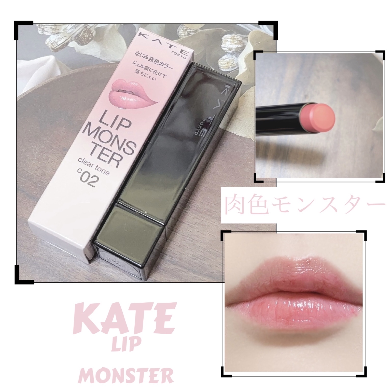 リップモンスター クリアトーン/KATE/口紅を使ったクチコミ（1枚目）
