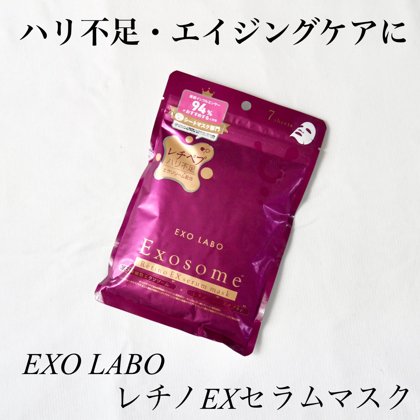 レチノEXセラムマスク/EXO LABO/シートマスク・パックを使ったクチコミ(1枚目)