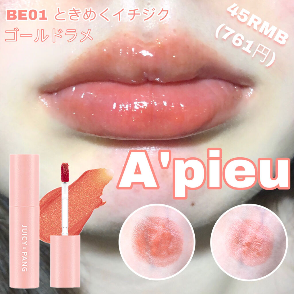 アピュー ジューシーパン スパークリングティント/A’pieu/口紅を使ったクチコミ（1枚目）