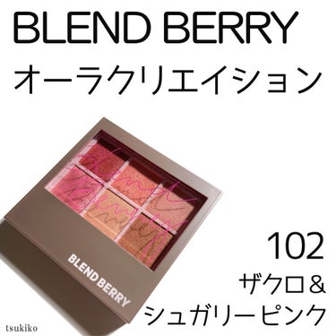 オーラクリエイション/BLEND BERRY/アイシャドウパレットを使ったクチコミ（2枚目）