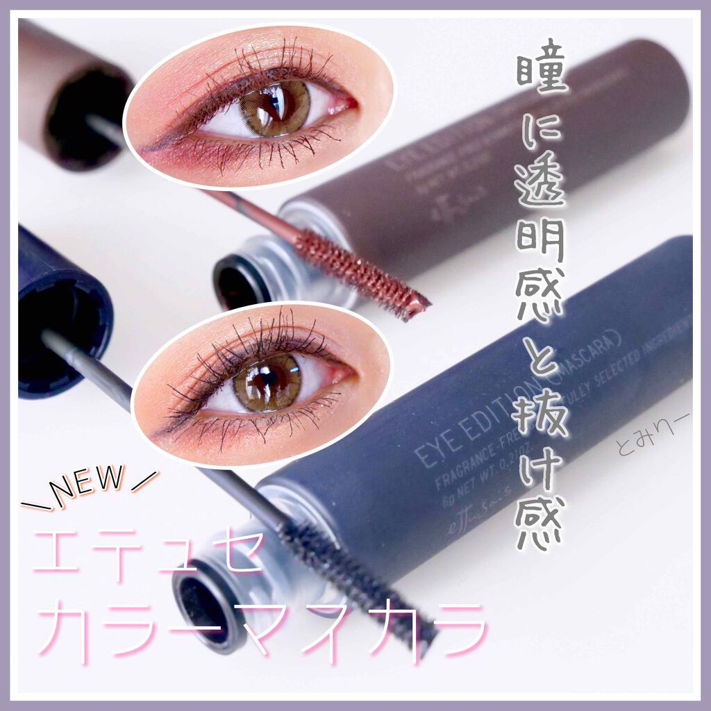 エテュセ アイエディション(マスカラ)/ettusais/マスカラを使ったクチコミ(1枚目)