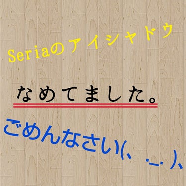 😣Seriaなめててごめんなさい(、._. )、の投稿😣







どーも！！

Manamiです★



今回は、Seriaのアイシャドウを紹介します！













LET'S GO