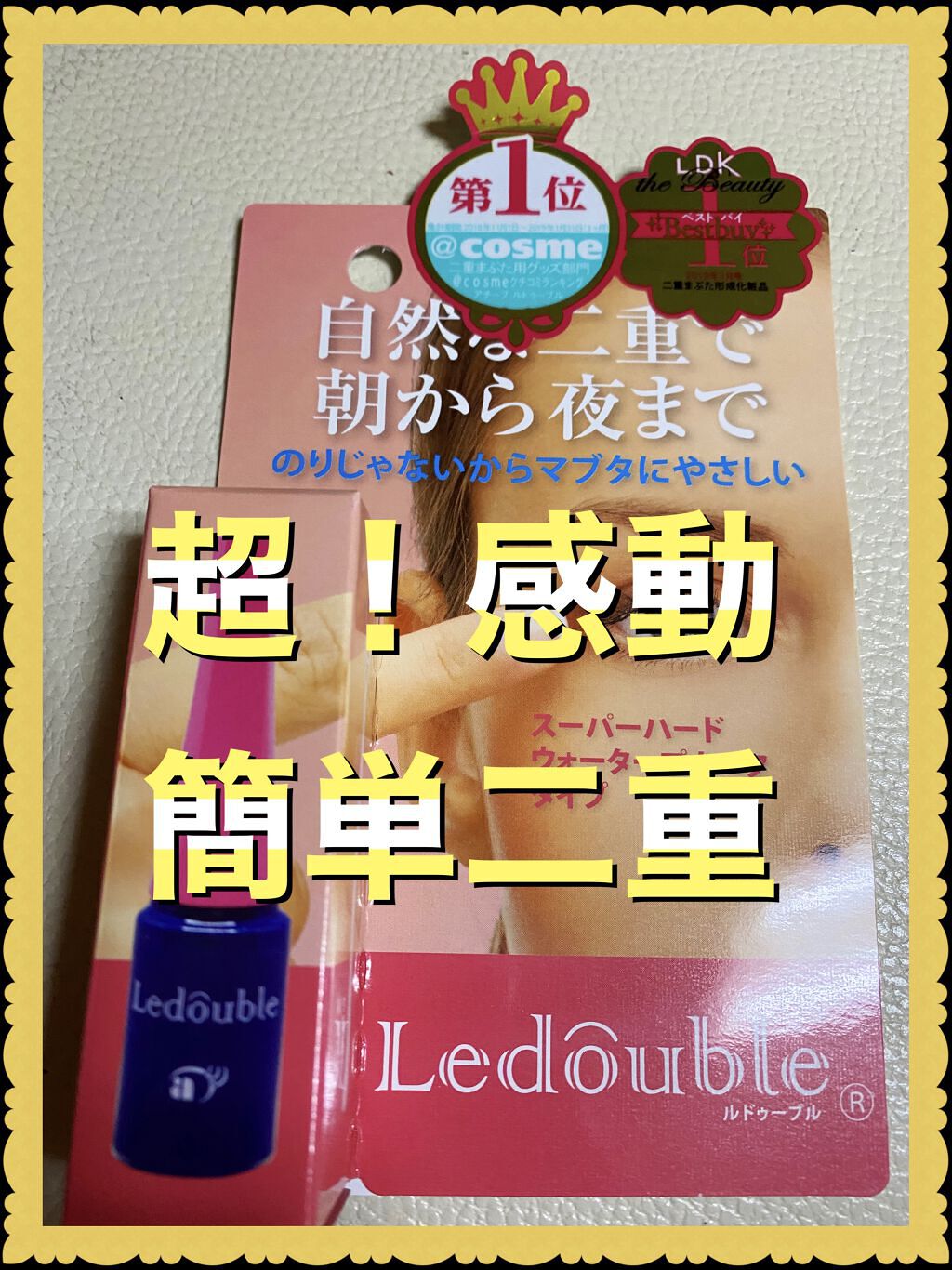 ルドゥーブル/ルドゥーブル/二重まぶた用アイテムを使ったクチコミ（1枚目）
