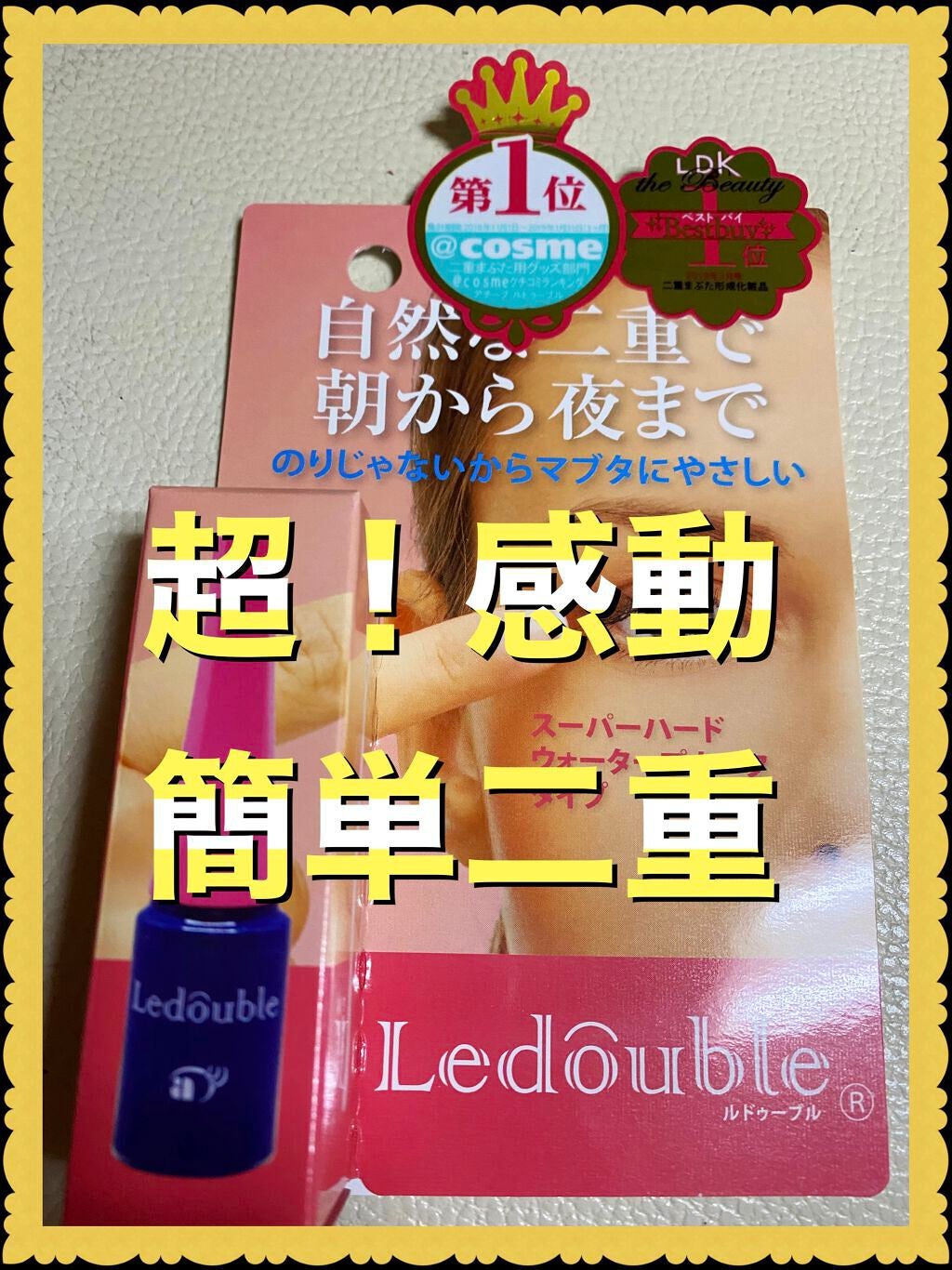 ルドゥーブル/ルドゥーブル/二重まぶた用アイテムを使ったクチコミ(1枚目)