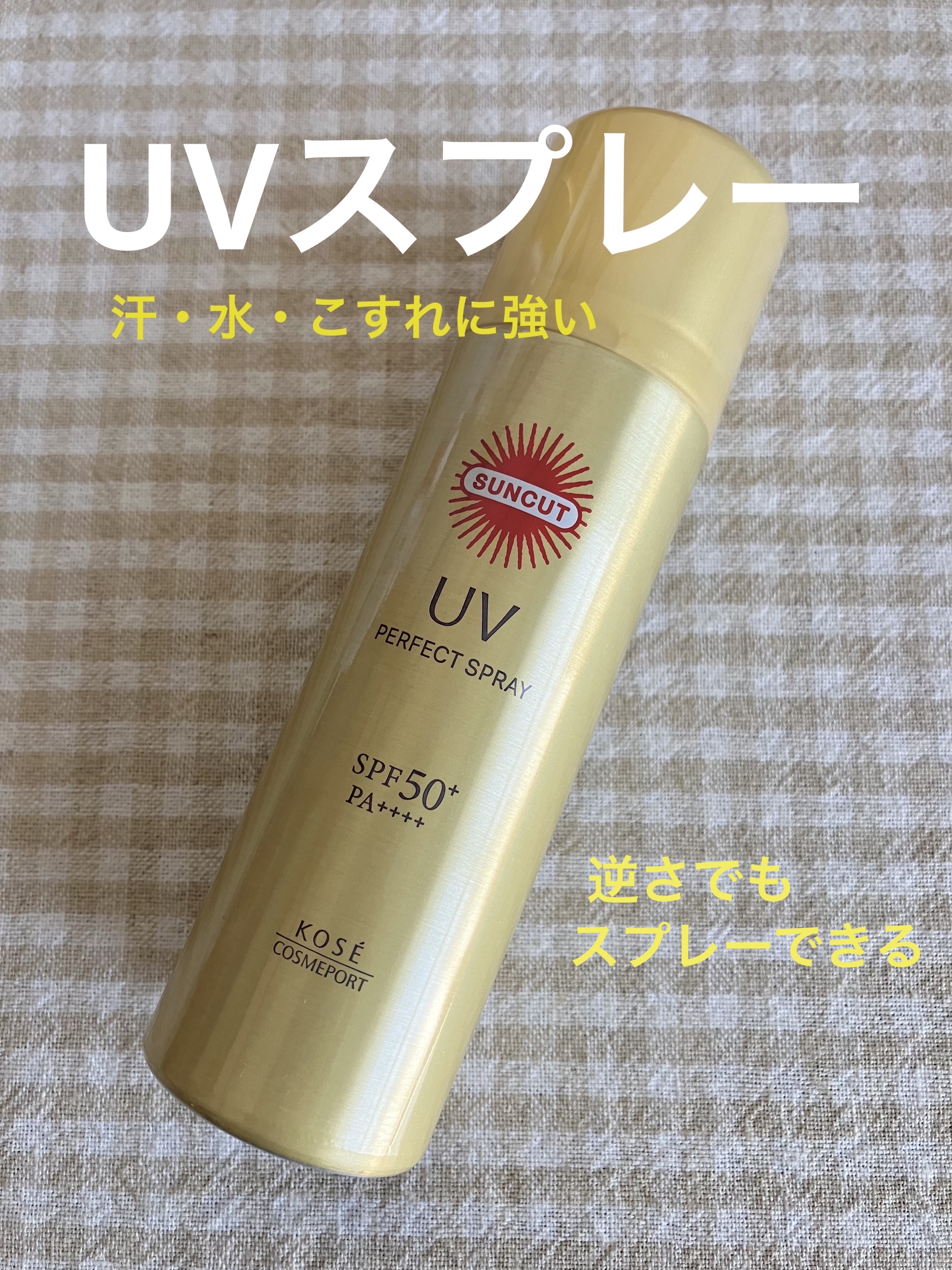 サンカットR パーフェクトUV スプレー 60g/サンカット®/日焼け止めミスト・スプレーを使ったクチコミ（1枚目）