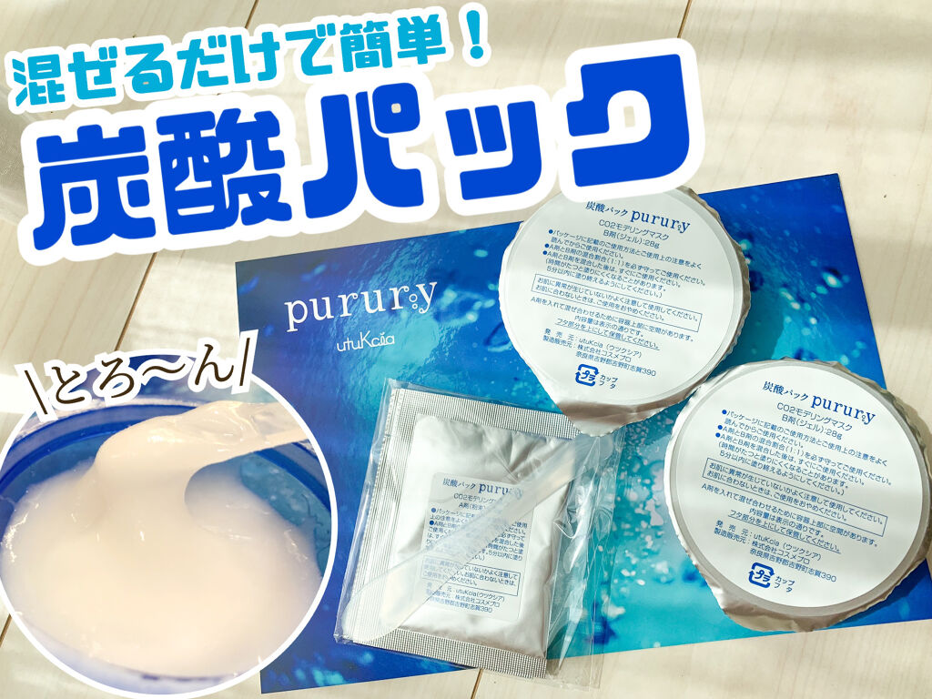 炭酸パック プルリ/ウツクシア/洗い流すパック・マスクを使ったクチコミ（1枚目）