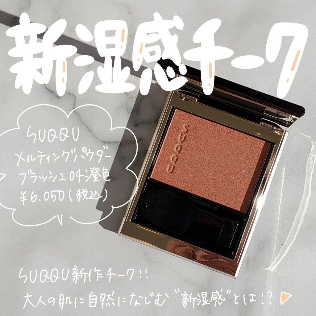 ＼SUQQUの新"湿"感チークを使ってみた✨／

いつもご覧頂きありがとうございます☺︎

今日ご紹介するのはこちら〜！
----------------
SUQQU
メルティングパウダーブラッシ 04澄色
6,050円(税込)
-----