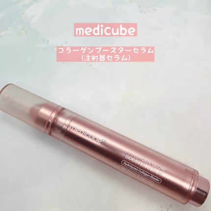 コラーゲングローブースターセラム/MEDICUBE/美容液を使ったクチコミ(1枚目)