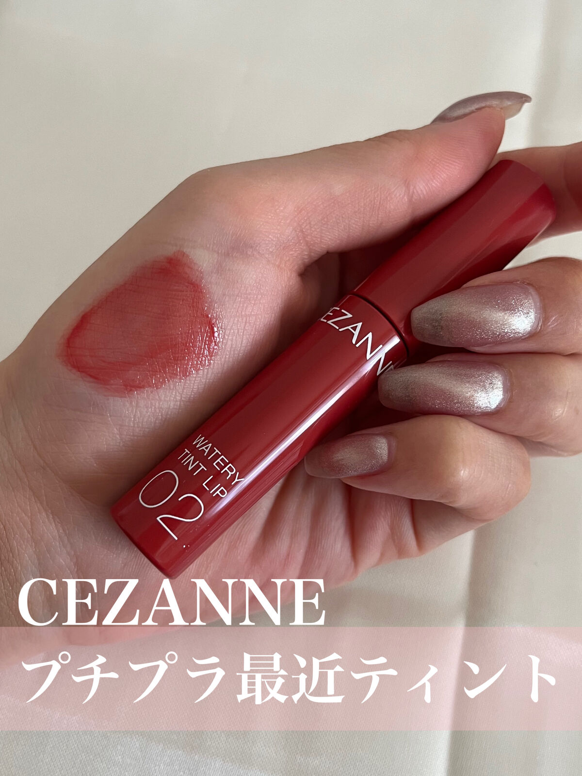 ウォータリーティントリップ 02 コーラルレッド/CEZANNE/リップティントを使ったクチコミ（1枚目）