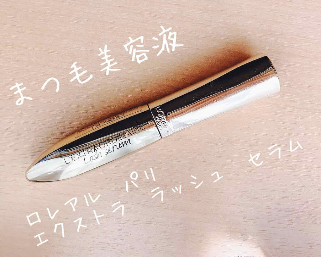 エクストラ オーディナリー ラッシュ セラム/ロレアル パリ/まつげ美容液を使ったクチコミ（1枚目）