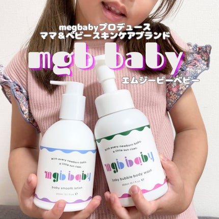 ベビーバブルボディウォッシュ/mgb baby/ボディソープを使ったクチコミ(1枚目)