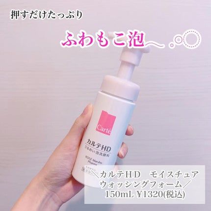 モイスチュア ウォッシングフォーム/カルテHD/泡洗顔を使ったクチコミ(1枚目)