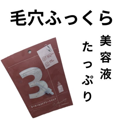 3番 すべすべキメケアシートマスク/numbuzin/シートマスク・パックを使ったクチコミ(1枚目)