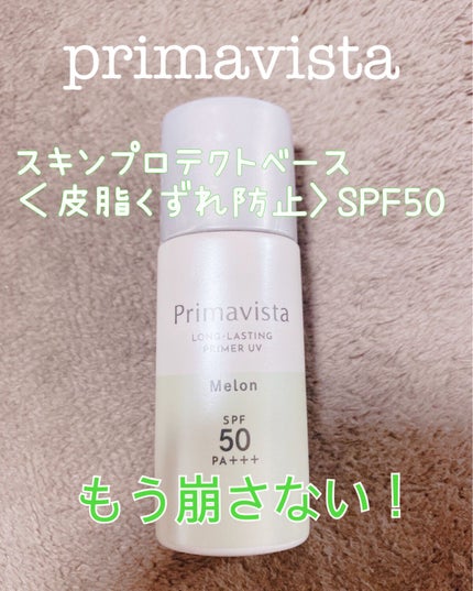 スキンプロテクトベース<皮脂くずれ防止>SPF50/プリマヴィスタ/化粧下地を使ったクチコミ(1枚目)