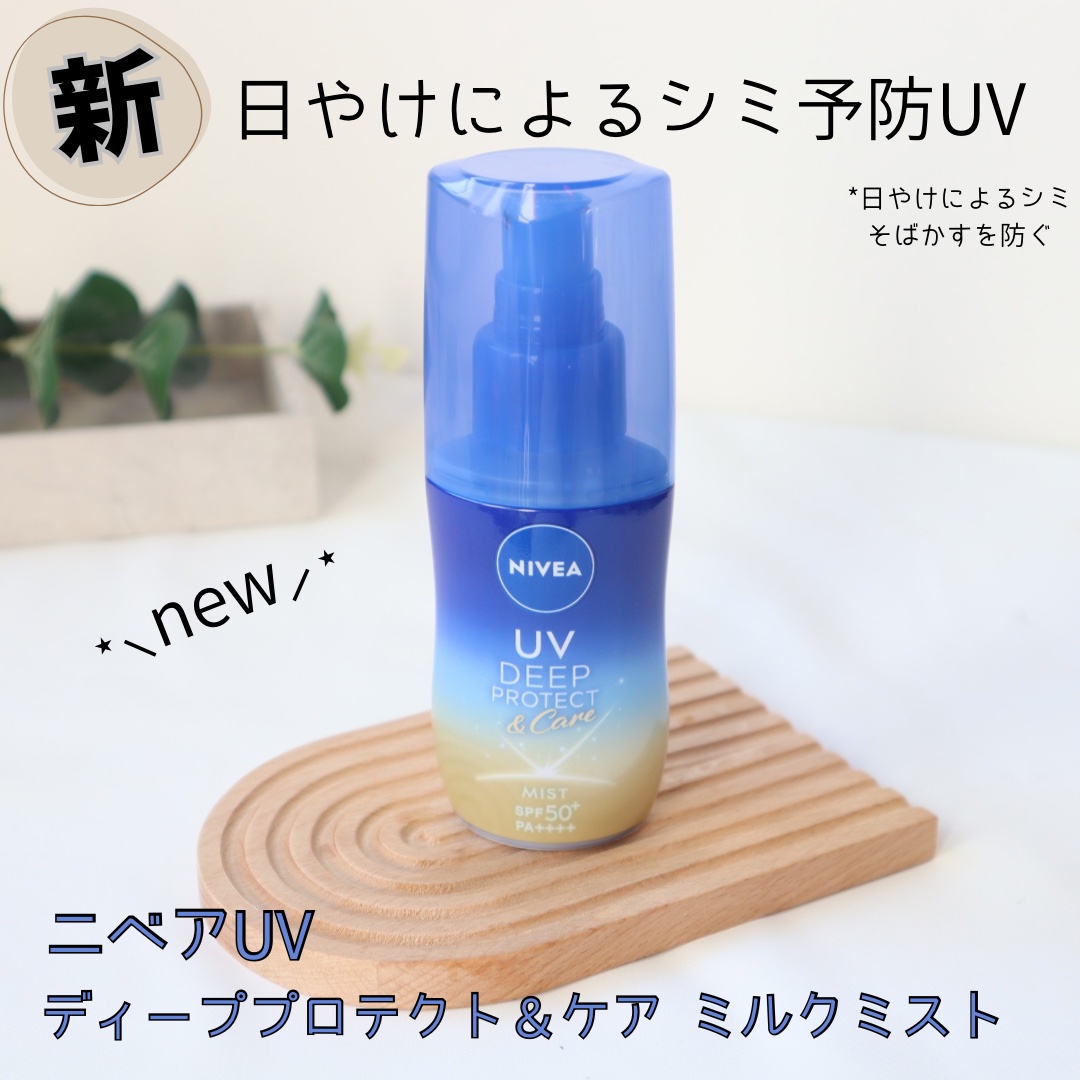 ニベアUV ディーププロテクト＆ケア ミルクミスト/ニベア/日焼け止めミスト・スプレーを使ったクチコミ（1枚目）