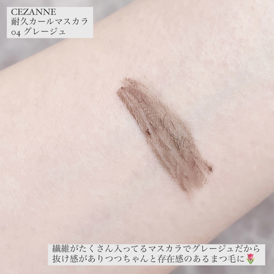 耐久カールマスカラ 04 グレージュ/CEZANNE/マスカラを使ったクチコミ（3枚目）