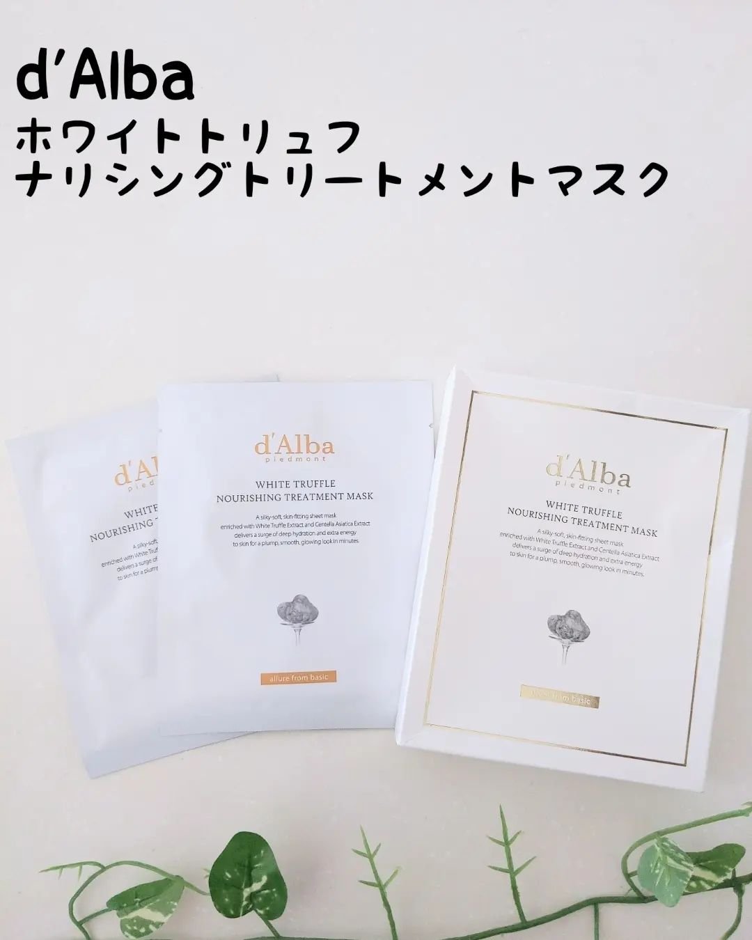 ホワイトトリュフナリシングトリートメントマスク/ダルバ/シートマスク・パックを使ったクチコミ（1枚目）