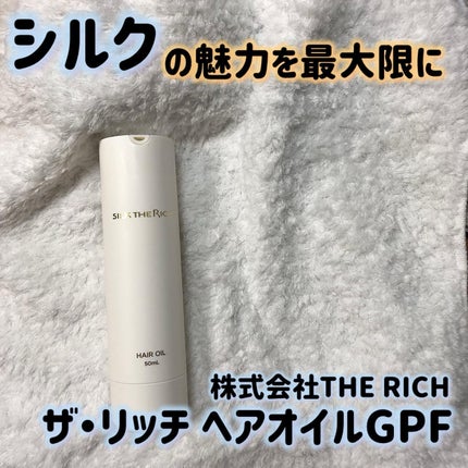 ザ・リッチ ヘアオイルGPF/SILK THE RICH/ヘアオイルを使ったクチコミ(1枚目)