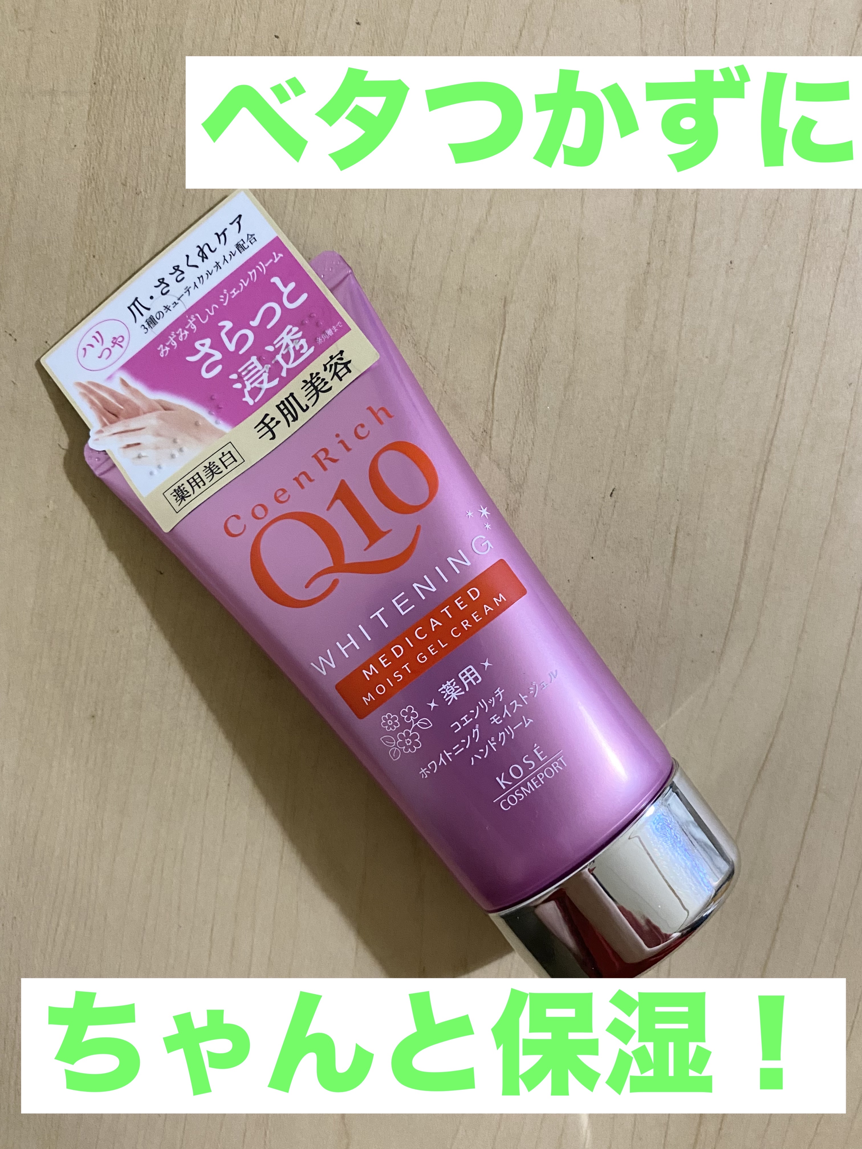 薬用ホワイトニング ハンドクリーム モイストジェル 80g/コエンリッチQ10/ハンドクリームを使ったクチコミ（1枚目）