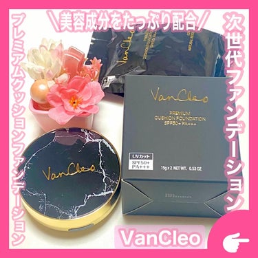 プレミアムクッションファンデーション/VanCleo/クッションファンデーションを使ったクチコミ（1枚目）