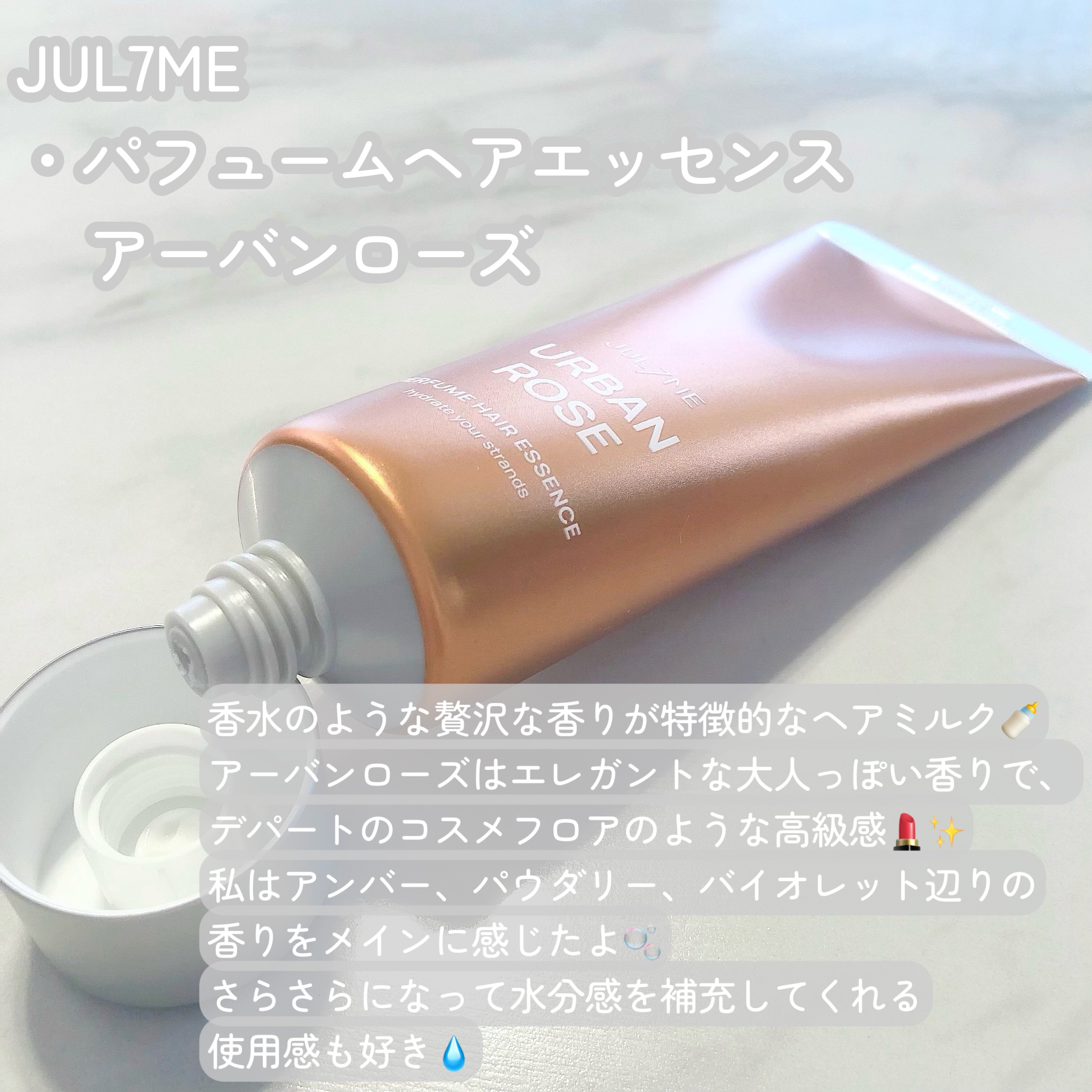 パフュームヘアエッセンス 07アーバンローズ	/JUL7ME/ヘアトリートメントを使ったクチコミ（2枚目）