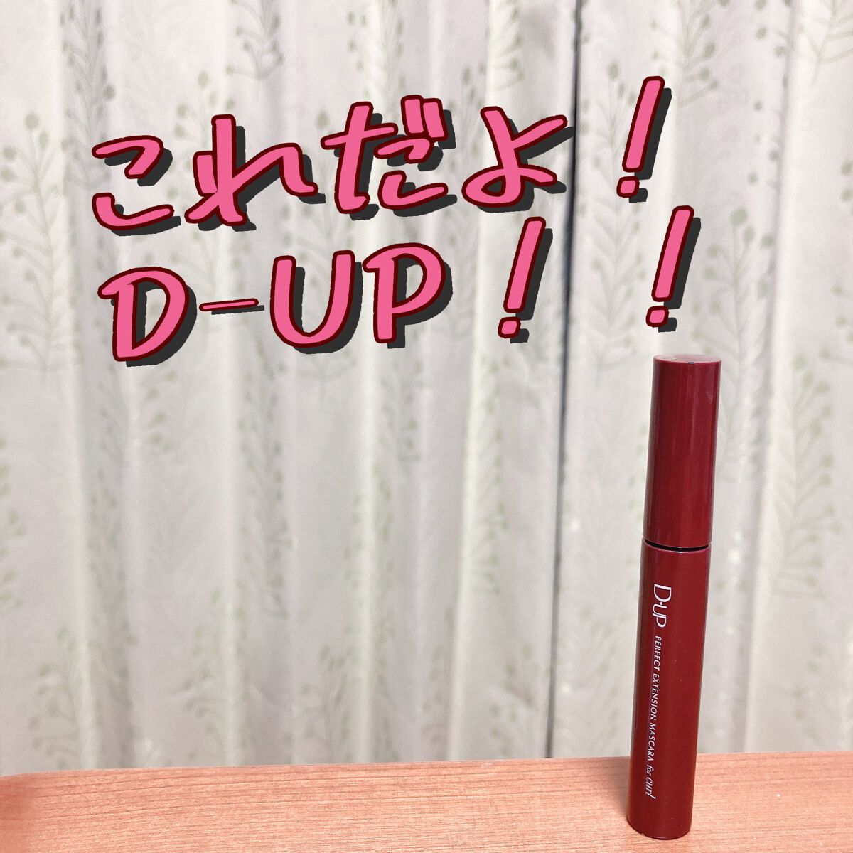 パーフェクトエクステンション マスカラ for カール/D-UP/マスカラを使ったクチコミ（1枚目）