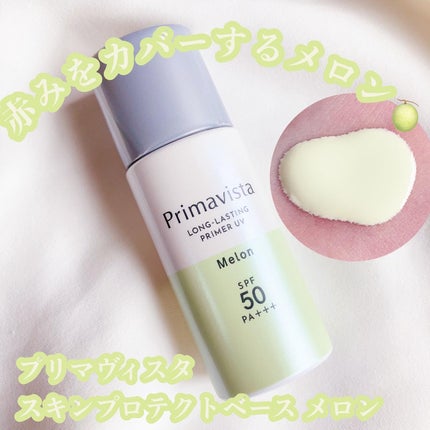 スキンプロテクトベース<皮脂くずれ防止>SPF50/プリマヴィスタ/化粧下地を使ったクチコミ(1枚目)