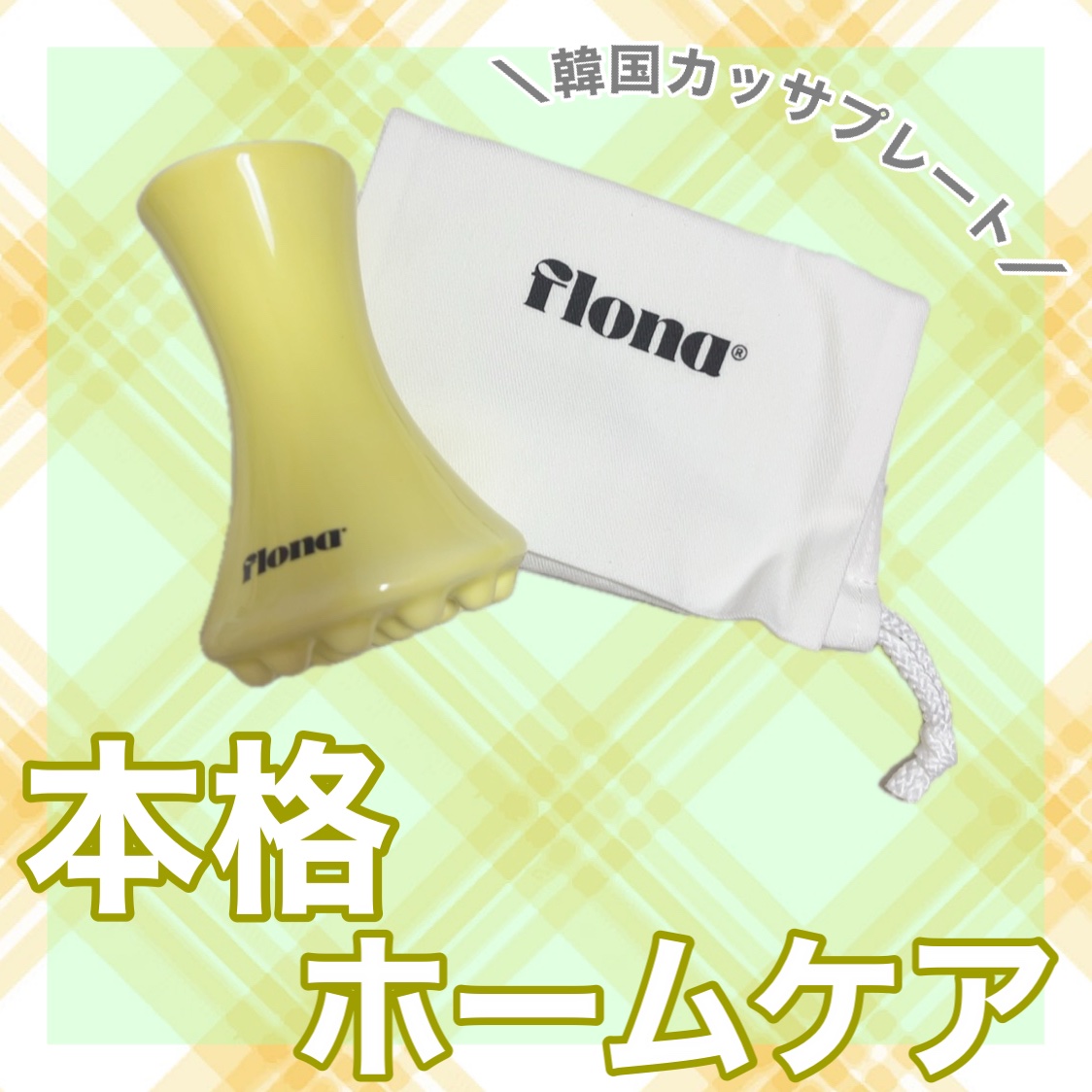 【本格！ホームケアにはこれがおすすめ♥】
⁡
⁡
🪞 FLONA
    韓国かっさプレート
     ￥5,900
⁡
⁡
高級エステのようなかっさマッサージが
家で簡単にできるカッサはコレ☺️
⁡
たるみや浮腫みが気になるよーって方に