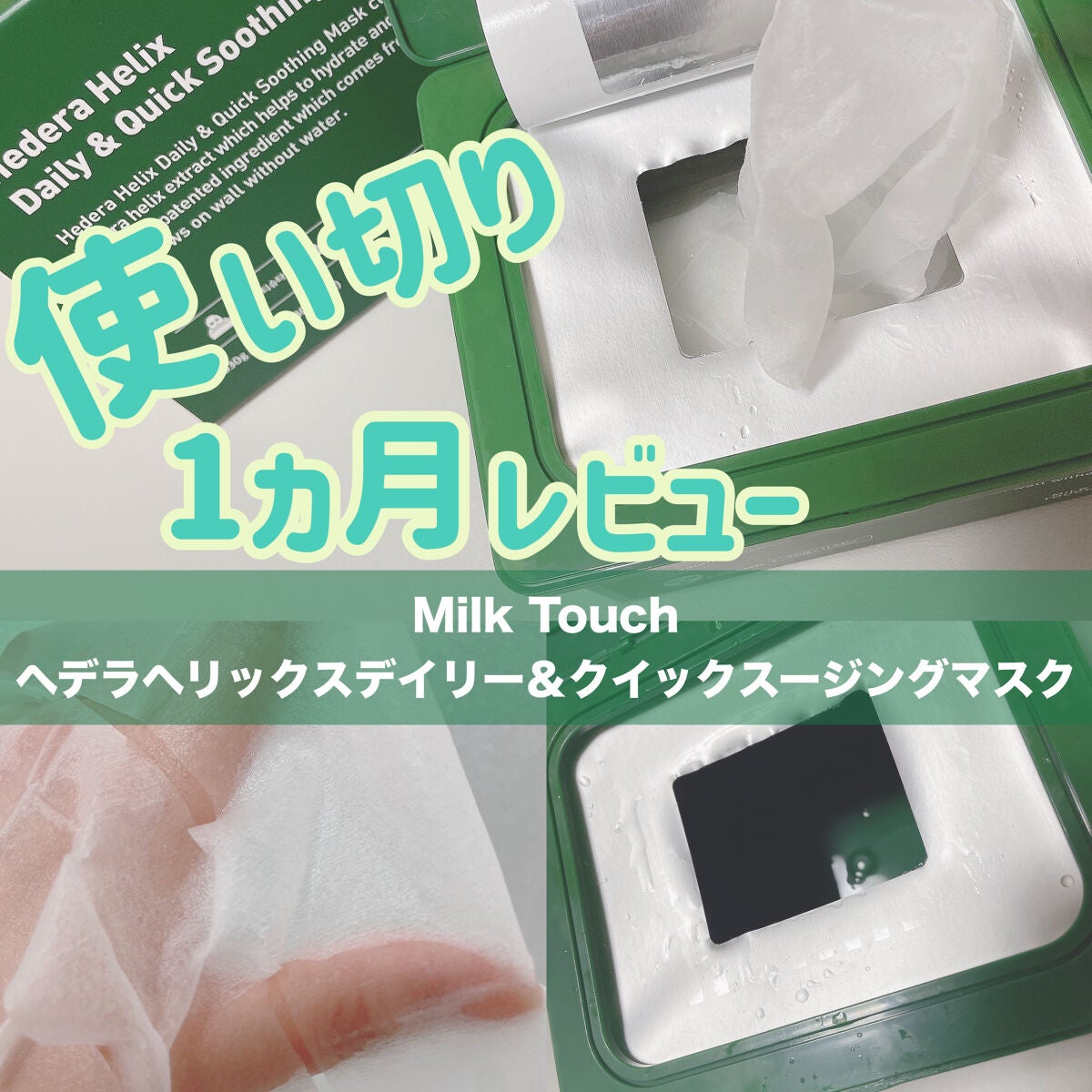 ヘデラヘリックス デイリー&クイック スージングマスク/Milk Touch/シートマスク・パックを使ったクチコミ(1枚目)