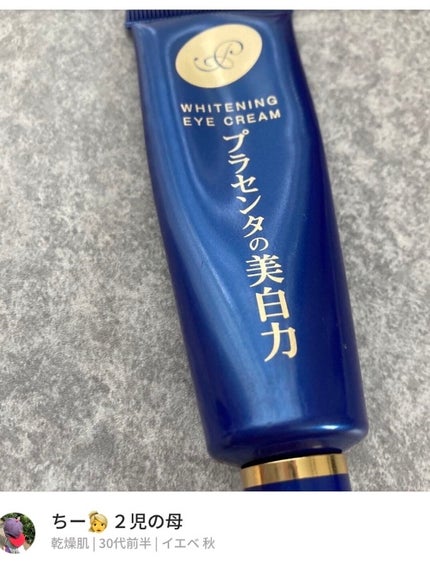プラセホワイター 薬用美白アイクリーム/明色/アイケア・アイクリームを使ったクチコミ(1枚目)