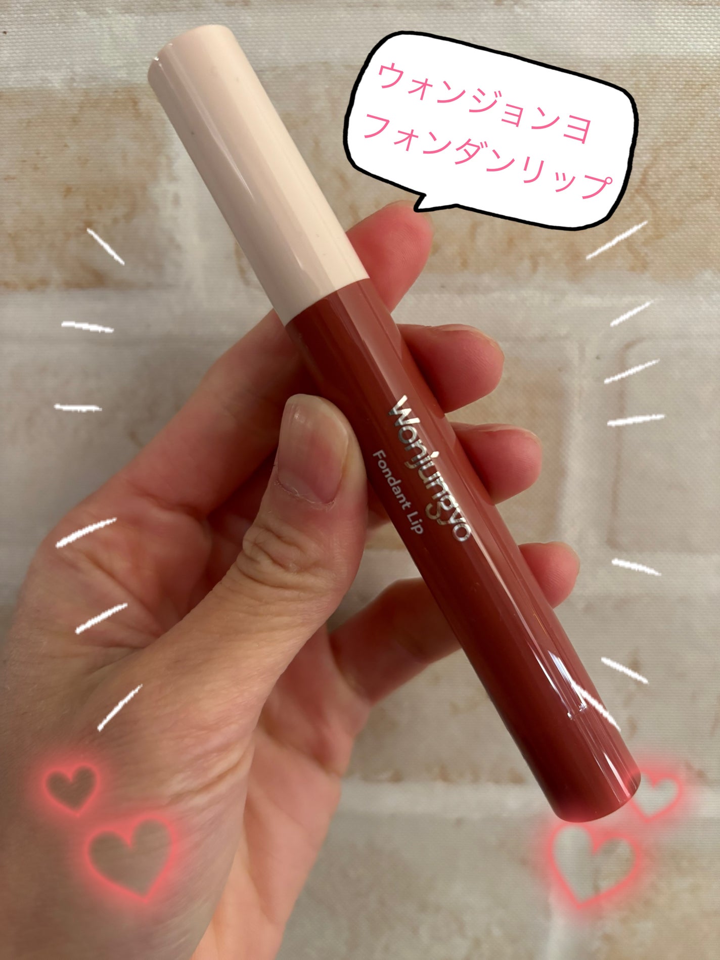 ウォンジョンヨ フォンダンリップ/Wonjungyo/口紅を使ったクチコミ(1枚目)