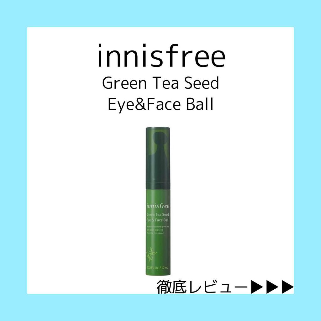 グリーンティーシード アイ＆フェイスボール/innisfree/美容液を使ったクチコミ（1枚目）