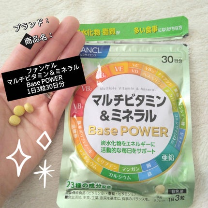 マルチビタミン&ミネラル Base POWER/ファンケル/健康サプリメントを使ったクチコミ(1枚目)