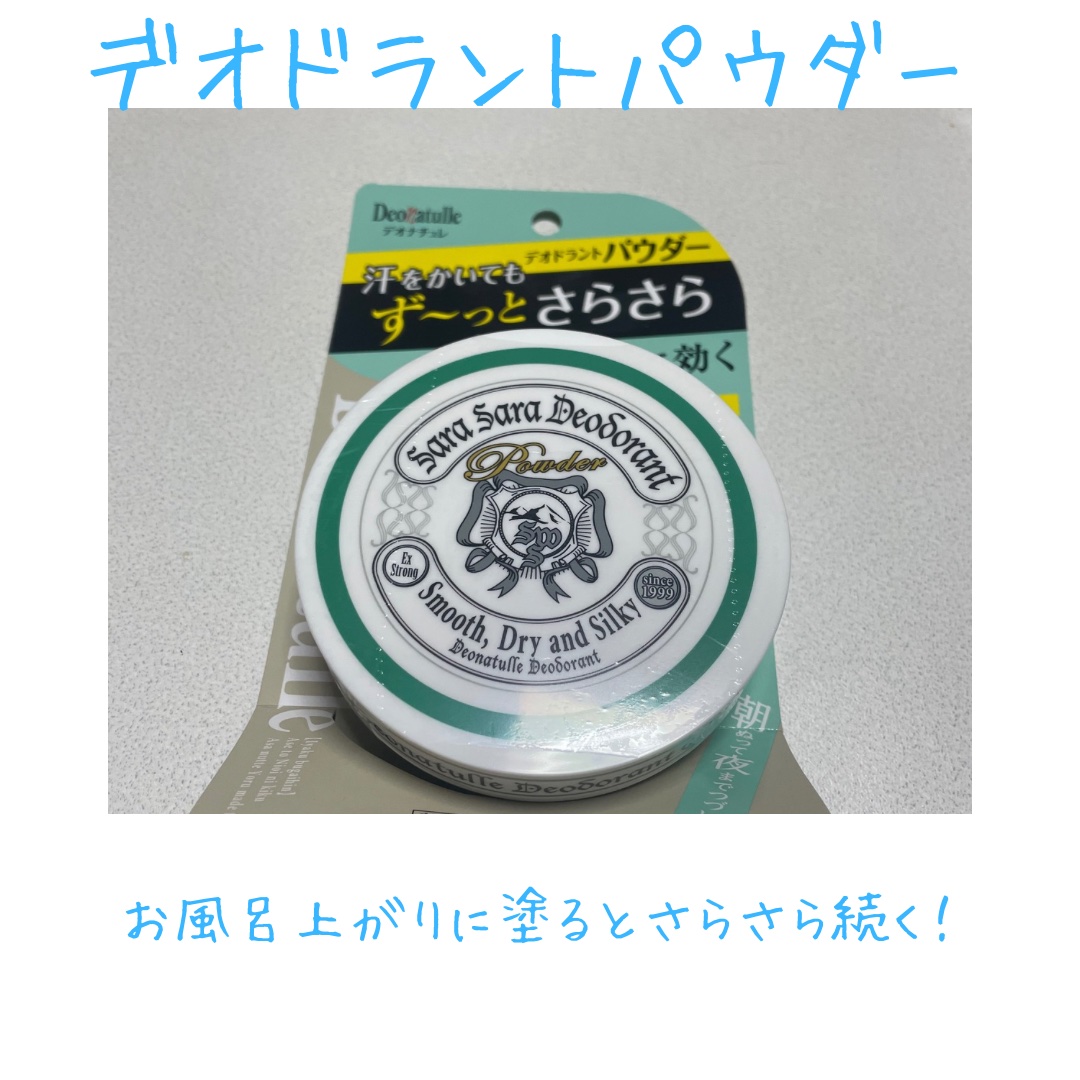 薬用さらさらデオドラントパウダー/デオナチュレ/デオドラント・制汗剤を使ったクチコミ（2枚目）